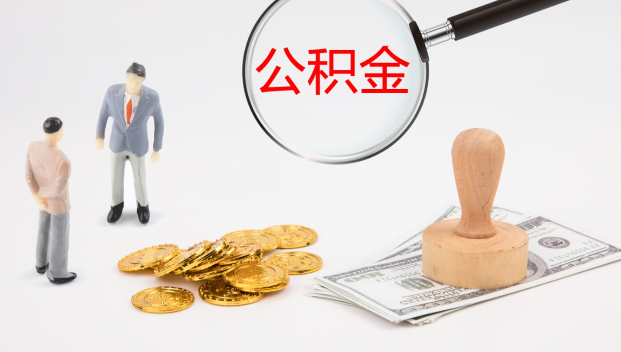 南县公积金离职后怎么提出来（公积金离职怎么提取出来）