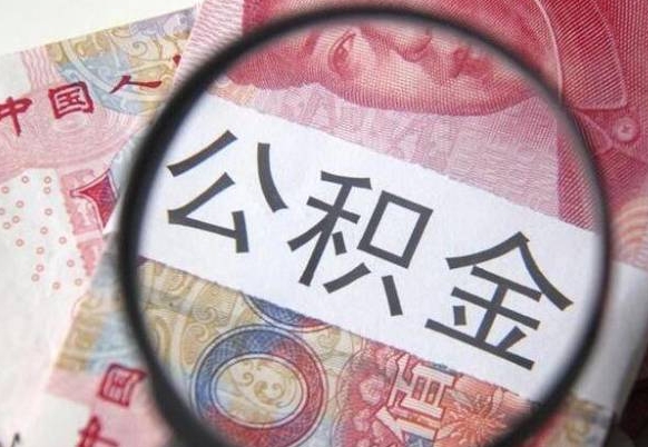 南县离职可以直接取公积金吗（离职可以取公积金么）